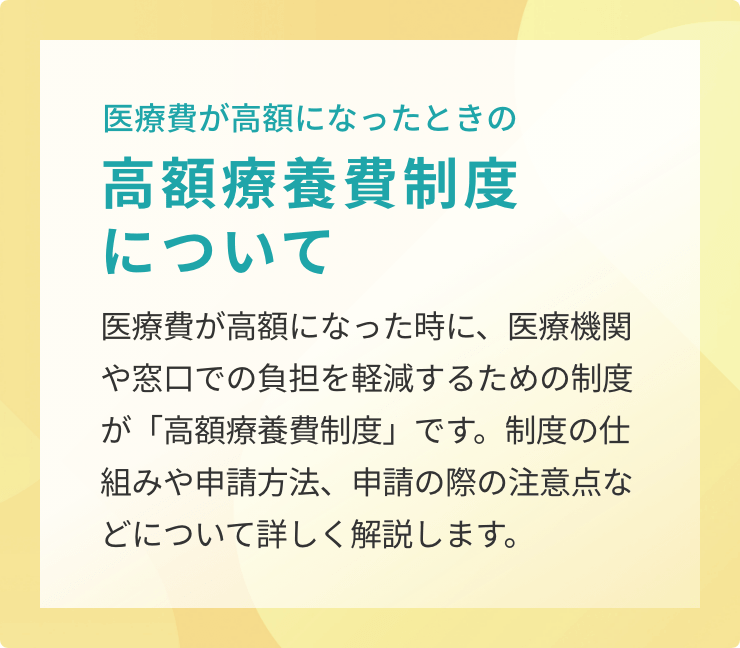 医療費が高額になったときの高額療養費制度について