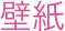 壁紙