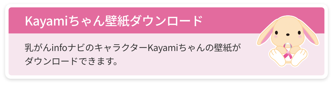 【Kayamiちゃん壁紙ダウンロード】乳がんinfoナビのキャラクターKayamiちゃんの壁紙がダウンロードできます。